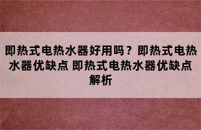 即热式电热水器好用吗？即热式电热水器优缺点 即热式电热水器优缺点解析